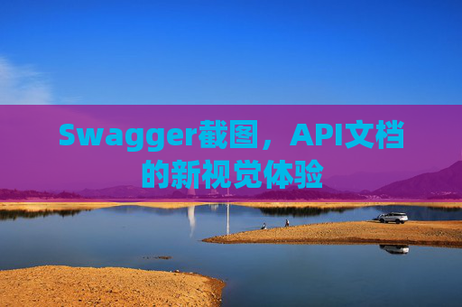 Swagger截图，API文档的新视觉体验